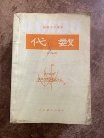 初级中学课本 代数 第四册