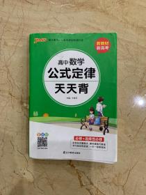 高中生物基础知识天天背   高中数学公式定律天天背   图解速记高中物理    共三本