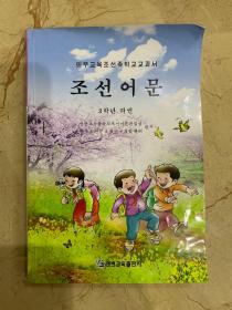 义务教育朝鲜族学校教科书 朝鲜语文 三年级 下册