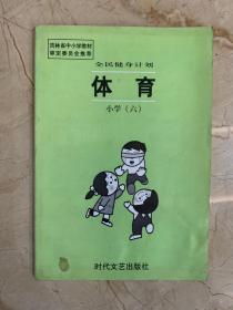 全民健身计划  体育  小学（六）