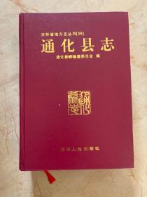 通化县志  1877-1985