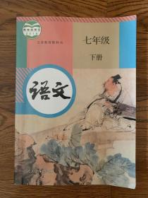 人教版 语文 七年级 下册 全新无笔迹