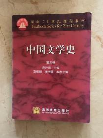 面向21世纪课程教材   中国文学史  第三卷