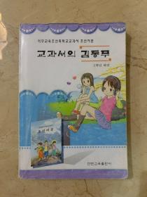 义务教育朝鲜族学校教科书  朝鲜语文五年级  下册