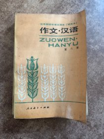 三年制初中语文课本 作文 汉语 第六册