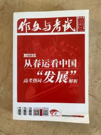 作文与考试 2022年第1-3期 2022高考作文名师点题 共2本