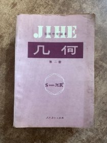 初级中学课本 几何 第二册