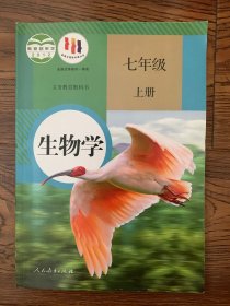 人教版 生物学 七年级 上册 全新无笔迹