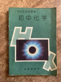 中学生自测精编 初中化学 初中几何 共2本