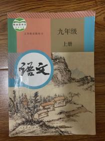 人教版   语文 九年级   上册