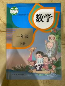 人教版 数学 一年级 下册 全新无笔迹