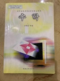 义务教育朝鲜族学校教科书 数学 八年级  下册 朝鲜文