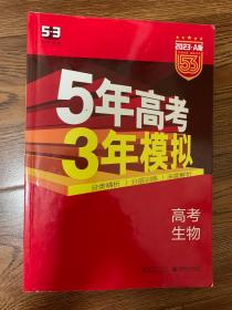 5年高考 3年模拟  2023  A版   高考生物   含答案