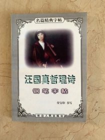 汪国真哲理诗 钢笔字帖