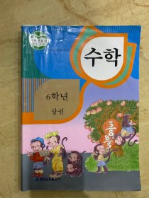义务教育朝鲜族学校教科书 数学 六年级 上册 朝鲜文    1