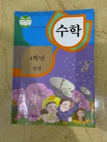 义务教育教科书    数学   四年级 上册 朝鲜文