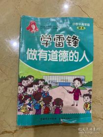 学雷锋做有道德的人 小学中高年级读本