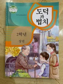 道德与法治   二年级  上册   朝鲜文