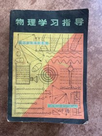 物理学习指导 中学生课外读物