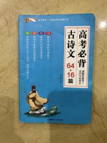 高考必备古诗文64+16篇