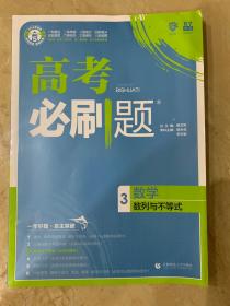 高中必刷题 数学3  数列与不等式   全新 无笔迹