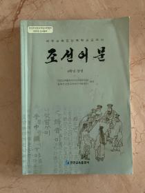 义务教育朝鲜族学校教科书    朝鲜语文    八年级    上册