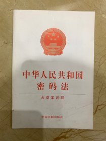 中国人民共和国密码法 含草案说明