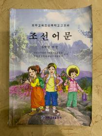 义务教育朝鲜族学校教科书 朝鲜语文 五年级  下册