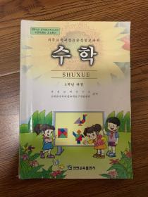 义务教育朝鲜族学校教科书 数学 一年级 下册 朝鲜文