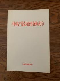 中国共产党党内监督条例