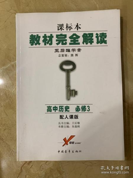 课标本 教材完全解读 王后雄学案  高中历史 必修3 配人课版