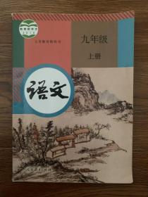 人教版  语文  九年级  上册    全新无笔迹