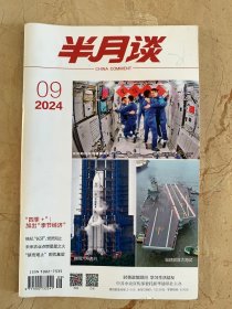 半月谈 2024年第9期 第19期 第20期 第21期 共四本