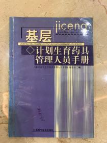 基层计划生育药具管理人员手册