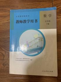 义务教育教科书  教师教学用书  数学   七年级 下册