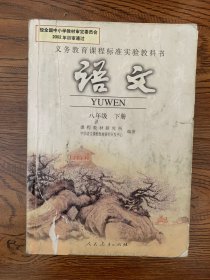 义务教育课程标准实验教科书 初中语文 八年级下册