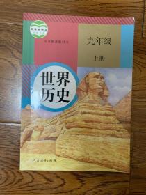 人教版 世界历史 九年级 下册