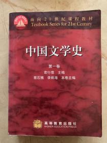 面向21世纪课程教材   中国文学史  第一卷