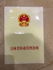 吉林省渔业管理条例