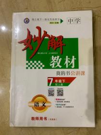 中学 妙解教材 我的书会讲课  教师用书  语文  7年级  下