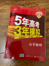 5年高考3年模拟 高考物理 含答案    2019 A版       含题组训练