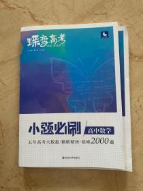 蝶变高考   小题必刷   高中数学 五年高考大数据 精解精析 基础2000题   含答案