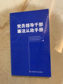 党员领导干部廉洁从政手册员领导干部廉洁从政手册