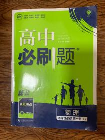 高中必刷题 物理  选择性必修  第一册   含狂K