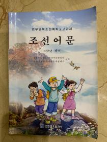 义务教育朝鲜族学校教科书 朝鲜语文 三年级 上册