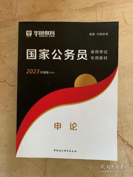 华图教育   国家公务员录用考试专用教材    2023升级版   申论   同步测评    共2本