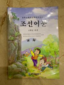 义务教育朝鲜族学校教科书 朝鲜语文 四年级  下册