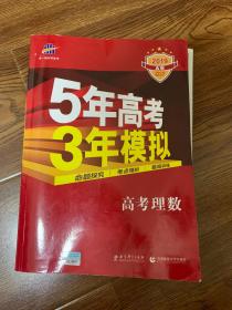 5年高考3年模拟 高考理数 含答案    2019 A版     含答案  含题组训练