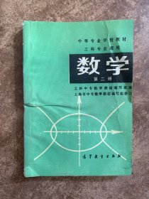 中等专业学校教材 工科专业通用 数学 第二册 第三册 共2本