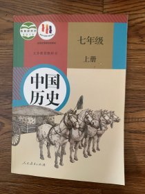中国历史 七年级 上册 全新无笔迹